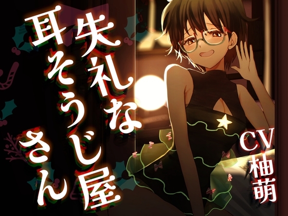 失礼な耳そうじ屋さん ～幼馴染との邂逅 この世で最も長い癒しのひと時とご褒美の耳舐め～【CV:柚萌さん/ 本編2時間50分 R-15耳舐めメイン音声作品 】 の表紙