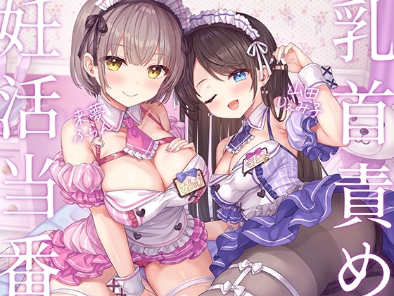 妊活当番♪-あなたに想いを寄せるメイドJD2人の自室に招かれてベッドで乳首責め密着えっち!→危険日おま◯こに挿れたまま2連続中出し&遺伝子まぜまぜ受精♪-【KU100】 の表紙