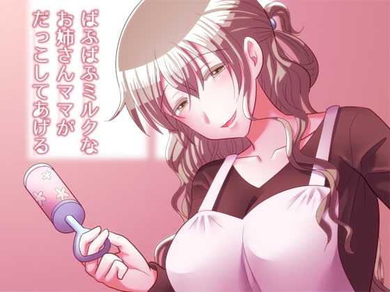 ばぶばぶミルクなお姉さんママがだっこしてあげる の表紙