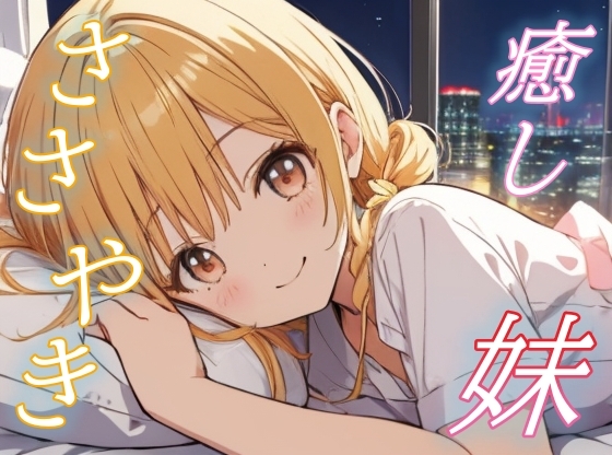 【妹の囁き】ぎゅってして眠る、ふたりだけの特別な夜【安眠/快眠】 の表紙