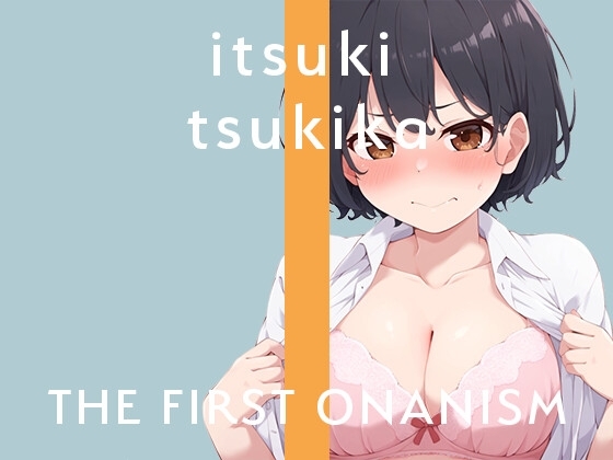 【実演オナニー】THE FIRST ONANISM【月桂樹】 僕っ子女子がクンニローターでクリイキMAX! の表紙