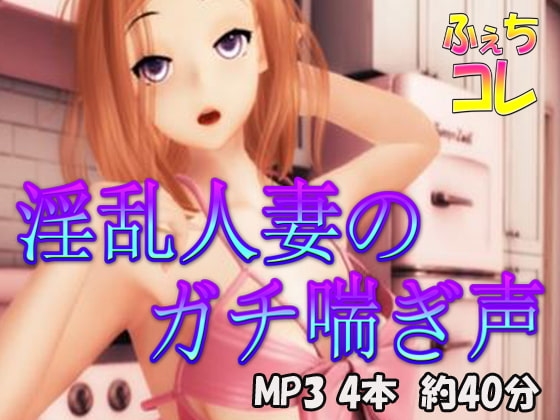 淫乱人妻のガチ喘ぎ声 の表紙