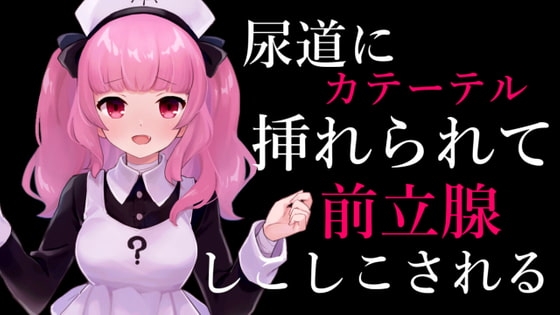 尿道にカテーテル挿れられて前立腺しこしこされるASMR【眼疑まり】 の表紙