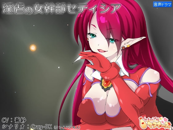 淫虐の女幹部セティシア の表紙