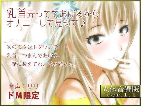 立体音響♪乳首弄っててあげるからオナニーして見せて♪ の表紙