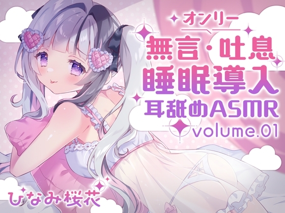 《耳舐めASMR》無言&吐息オンリー!睡眠導入耳舐めASMR の表紙