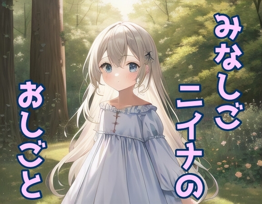 みなしごニイナのおしごと の表紙