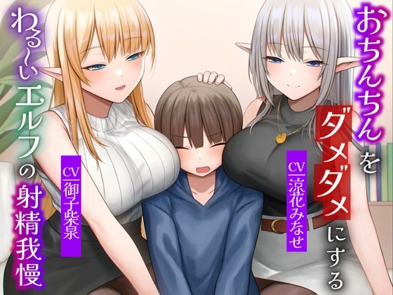 おちんちんをダメダメにすることが得意なエルフの射精我慢 本能的に興奮しちゃう魅惑のピストン音オナニー の表紙