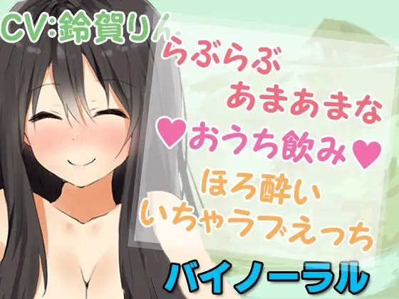 らぶらぶあまあまな【おうち飲み】ほろ酔いいちゃラブえっち の表紙