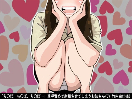 「ちんぽ、ちんぽ、ちんぽ…」連呼責めで射精させてしまうお姉さん(CV 竹内由佳様) の表紙