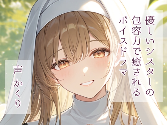優しいシスターの包容力で癒されるボイスドラマ の表紙