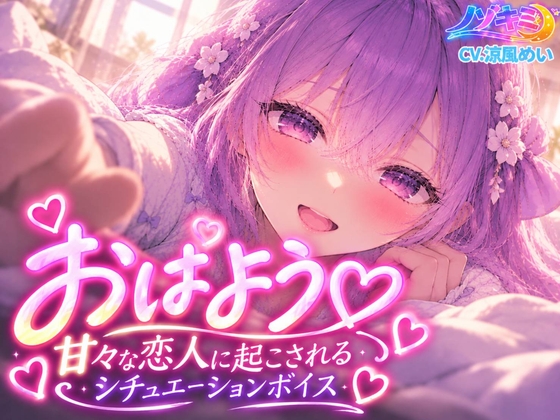 おはよう♡甘々な恋人に起こされるシチュエーションボイス【涼風めい】 の表紙