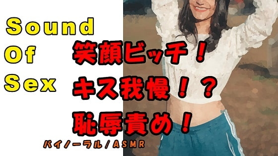ノンフィクションSEXボイス!実録!笑顔で責める責め好きビッチ!けなし!焦らし!言いなり! ASMR/バイノーラル/言葉責め/M男向け/催○音声/男性受け/痴女 の表紙