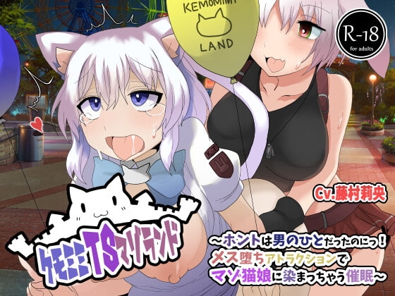 ケモミミTSマゾランド〜ホントは男の人だったのにっ!メス堕ちアトラクションでマゾ猫娘に染まっちゃう催○〜【ケモミミTS催○音声】 の表紙
