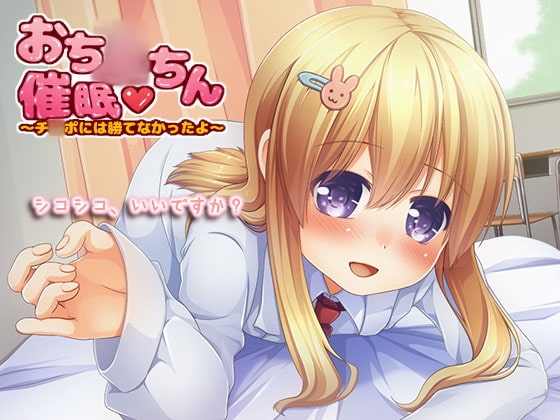 おち○ちん催○～チ○ポには勝てなかったよ～ の表紙