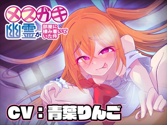 【KU100】メ○ガキ幽霊が部屋に棲み着いていた件【バイノーラル】 の表紙