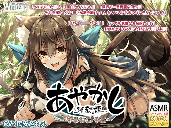 【もふもふ耳かき・毛づくろい】あやかし郷愁譚 ～ヤマネコ やこ～【森林散策・フォーリー】 の表紙