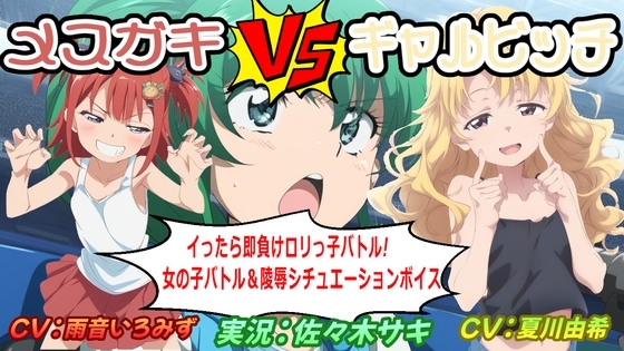 メ○ガキVSギャルビッチ ～イったら即負け○リっ子バトル!～ の表紙
