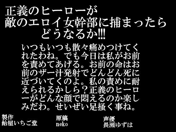 正義のヒーローが敵のエロイ女幹部に捕まったらどうなるか!!!(mp3版) の表紙