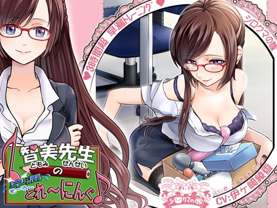 智美先生の早漏とれーにんぐ♪ の表紙