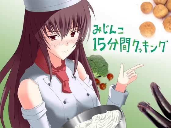 みじんこ15分間クッキング の表紙