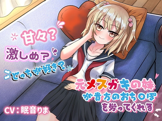 【手コキオンリー】元メ○ガキの妹が貴方のおち○ぽを労ってくれる ～甘々がいーい? それともぉ…激しめが好きぃ? の表紙