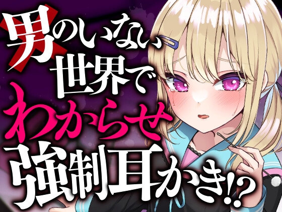 男のいない世界でわからせ強○耳かき!? の表紙
