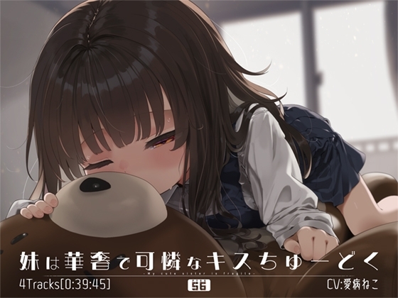妹は華奢で可憐なキスちゅーどく の表紙