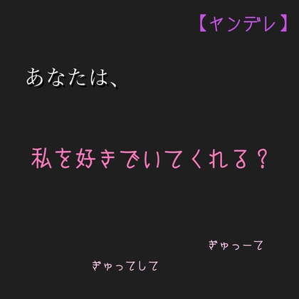 【ヤンデレ】あなたは、私を好きでいてくれる? の表紙