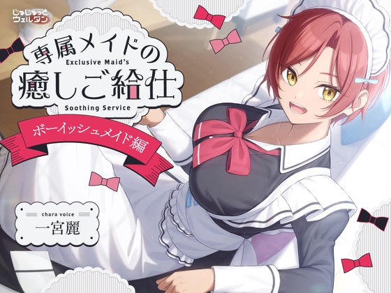【耳かき&お風呂&添い寝】専属メイドの癒しご給仕 〜ボーイッシュメイド編〜【CV:一宮麗】 の表紙
