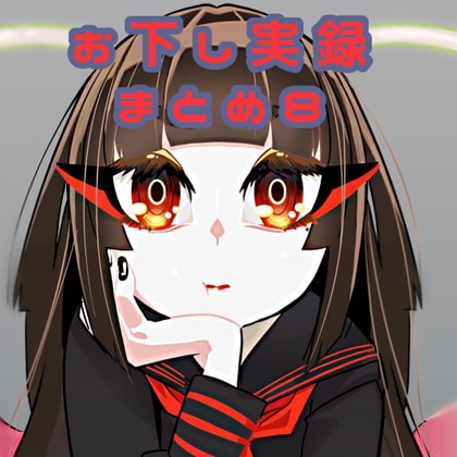 【スカトロ音声】お下し実録まとめ8【男性向け】 の表紙