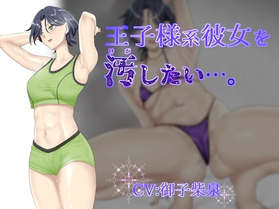 【オホ声】王子様系彼女を汚したい…。【NTR要素有】 の表紙