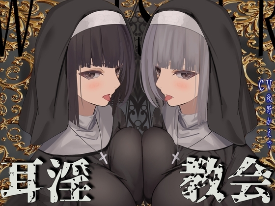 【全編ぐっぽり両耳鼓膜舐め♪】お耳がバグるまで出られない耳淫教会～ドスケベクールなW双子シスターによる両耳事務的耳バグご奉仕～ の表紙