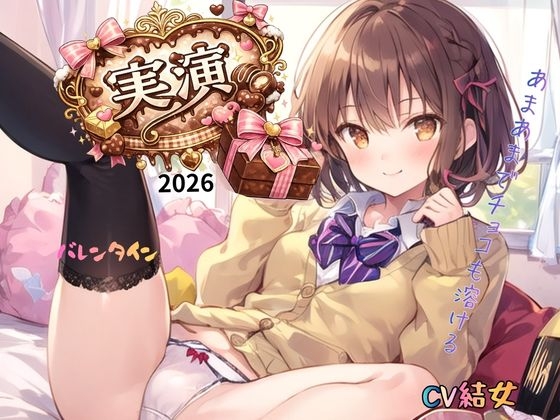 【実演】2026バレンタインCV結女～あまあまでチョコも溶ける！ の表紙