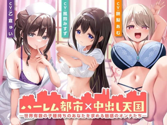 ハーレム都市×中出し天国-世界有数の子種持ちのあなたを求める魅惑のオンナたち-<KU100> の表紙