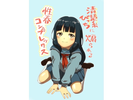 清楚系びっちに煽られる性春コンプレックス の表紙