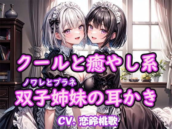 【KU100】クールと癒し系双子姉妹の耳かき～ノワレとブラネ【CV.恋鈴桃歌】 の表紙