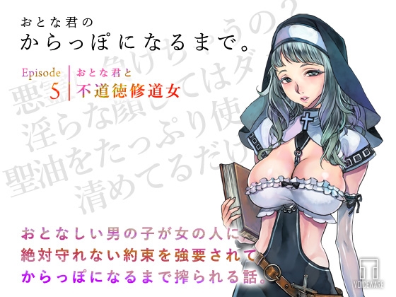 おとな君のからっぽになるまで。Episode5/おとな君と不道徳修道女 の表紙