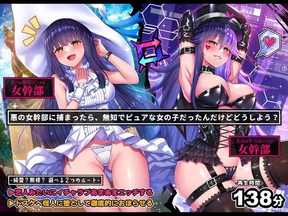 【無様/イチャラブ両対応】悪の女幹部に捕まったら、無知ピュアな女の子だったんだけど?「やだ!ドスケベ怪人なんかになりた……お゛っ!お゛お゛ッ、んお゛お゛～～ッ」 の表紙