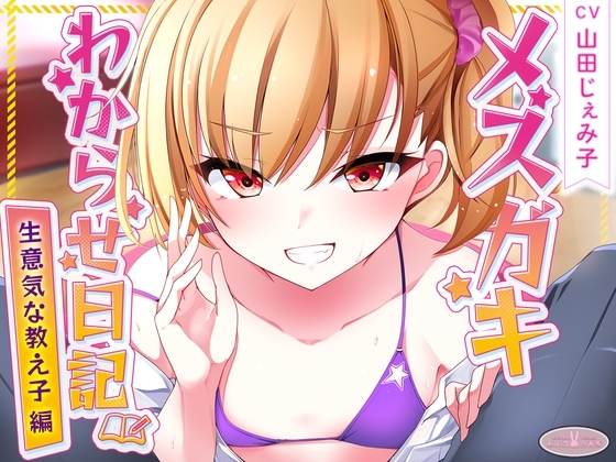 【KU100】メ○ガキわからせ日記(生意気な教え子編) の表紙