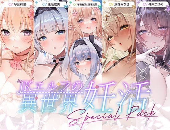 【12時間超え】JKエルフの異世界妊活・スペシャルパック【総集編】 の表紙