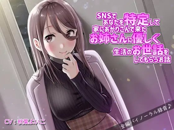 SNSであなたを特定して家にあがりこんで来たお姉さんに優しく生活の面倒を見てもらうお話 の表紙