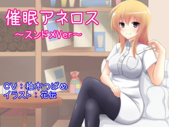 催○アネロス ～スンドメVer～ の表紙