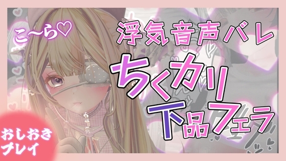 【囁き声】チクニーのためにほかの音声聞いてたのがバレてチクカリ下品ふぇらで無様敗北射精キめる【チクカリ音あり】 の表紙