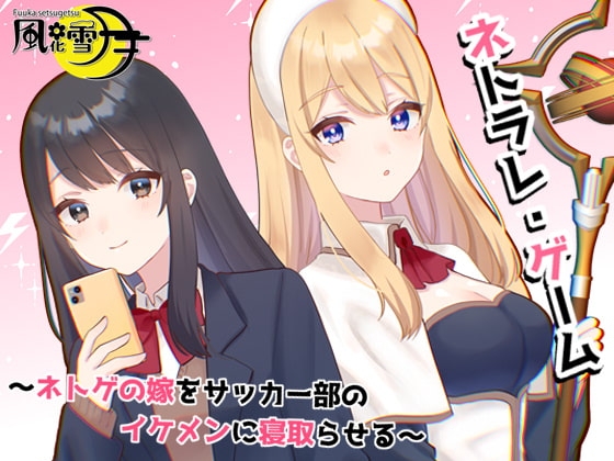 ネトラレ・ゲーム ～ネトゲの嫁をサッカー部のイケメンに寝取らせる～ の表紙