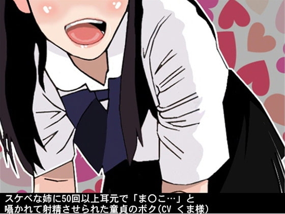 「おまんこ、おまんこ」50回以上囁いて射精させる姉(CV くま様) の表紙
