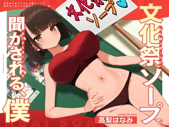 巨乳陸上部JKが文化祭ソープで抜かされまくった話を聞かされる、僕 の表紙