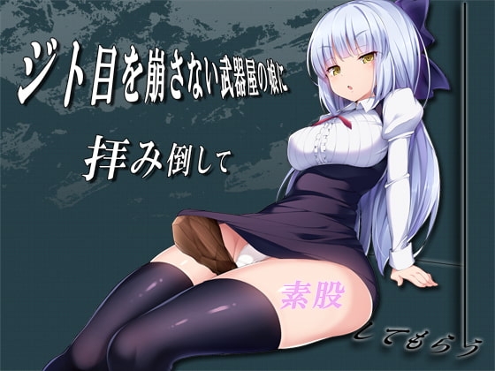 ジト目を崩さない武器屋の娘に拝み倒して素股してもらう の表紙