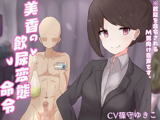 美香の飲尿変態命令【ドM向け指示音声】 の表紙