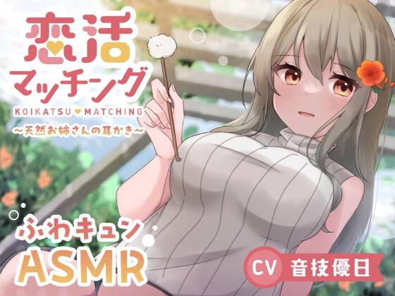 【ASMR】恋活マッチング～天然お姉さんの耳かき～ の表紙